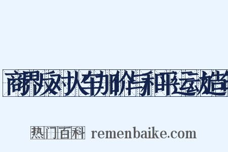 商界反对火车加价与和平运动造句是什么意思的图片